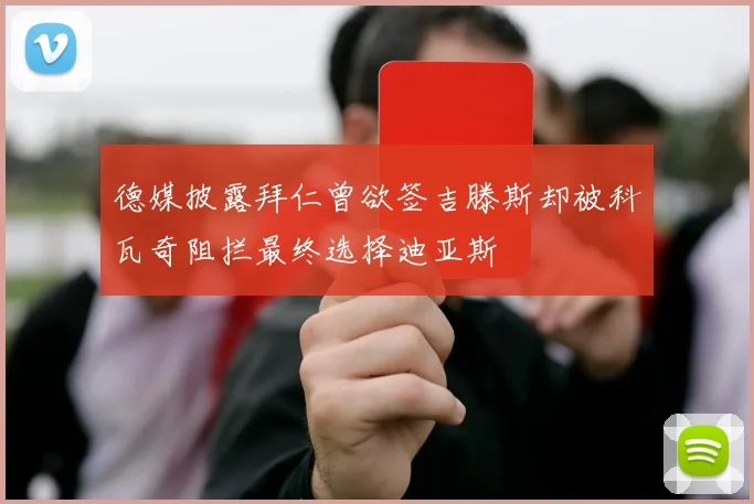 德媒披露拜仁曾欲签吉滕斯却被科瓦奇阻拦最终选择迪亚斯