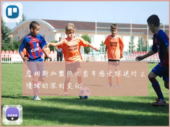 詹姆斯加盟热火首年感受球迷对立情绪的深刻变化