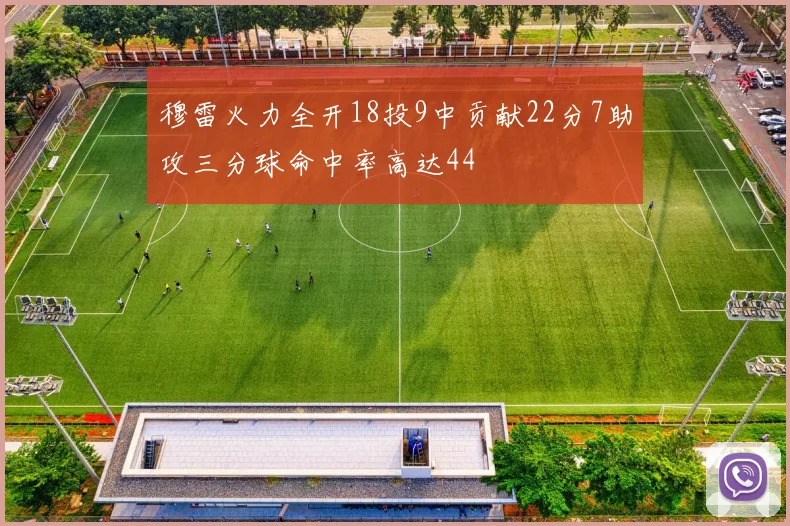 穆雷火力全开18投9中贡献22分7助攻三分球命中率高达44