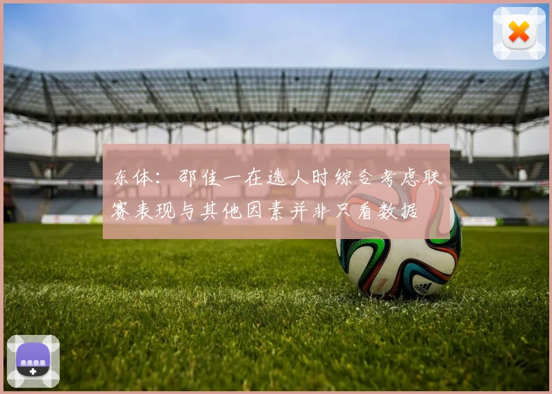 东体：邵佳一在选人时综合考虑联赛表现与其他因素并非只看数据