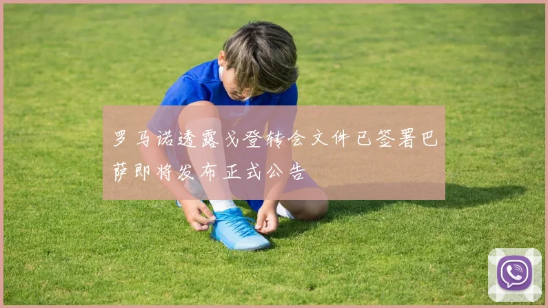 罗马诺透露戈登转会文件已签署巴萨即将发布正式公告