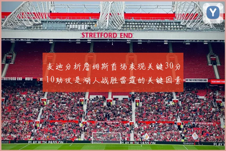 麦迪分析詹姆斯首场表现关键30分10助攻是湖人战胜雷霆的关键因素