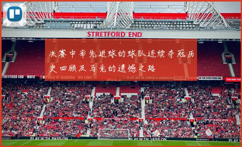 决赛中率先进球的球队连续夺冠历史回顾及马竞的遗憾之路